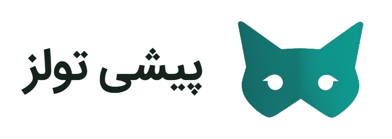 پیشی تولز