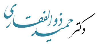 دکتر حمید ذوالفقاری
