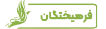 کلینیک فرهیختگان